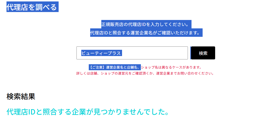 正規代理店化調べている画面