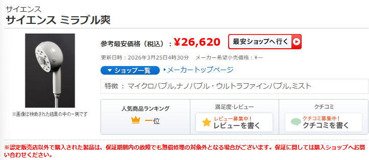 ミラブル爽の最安値表示